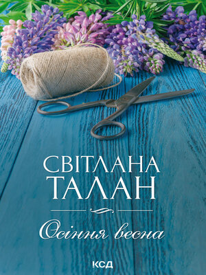 cover image of Осіння весна